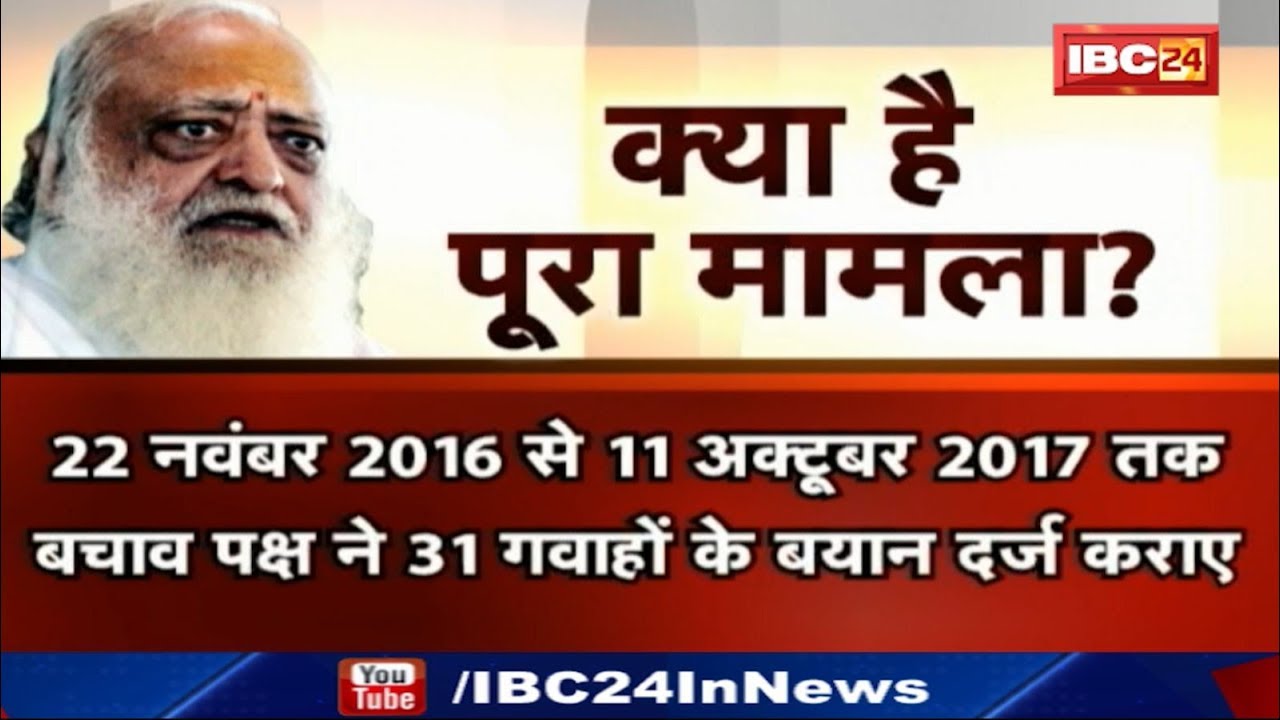 #AsaramVerdict | Full Story of Asaram Bapu Rape Case | Jodhpur Jail | जानिए क्या है पूरा मामला