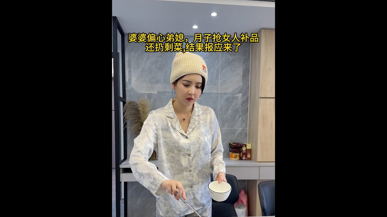 婆婆偏心弟媳月子抢儿媳补品让吃剩菜结果报应来了………#婆媳 #情感 #婚姻