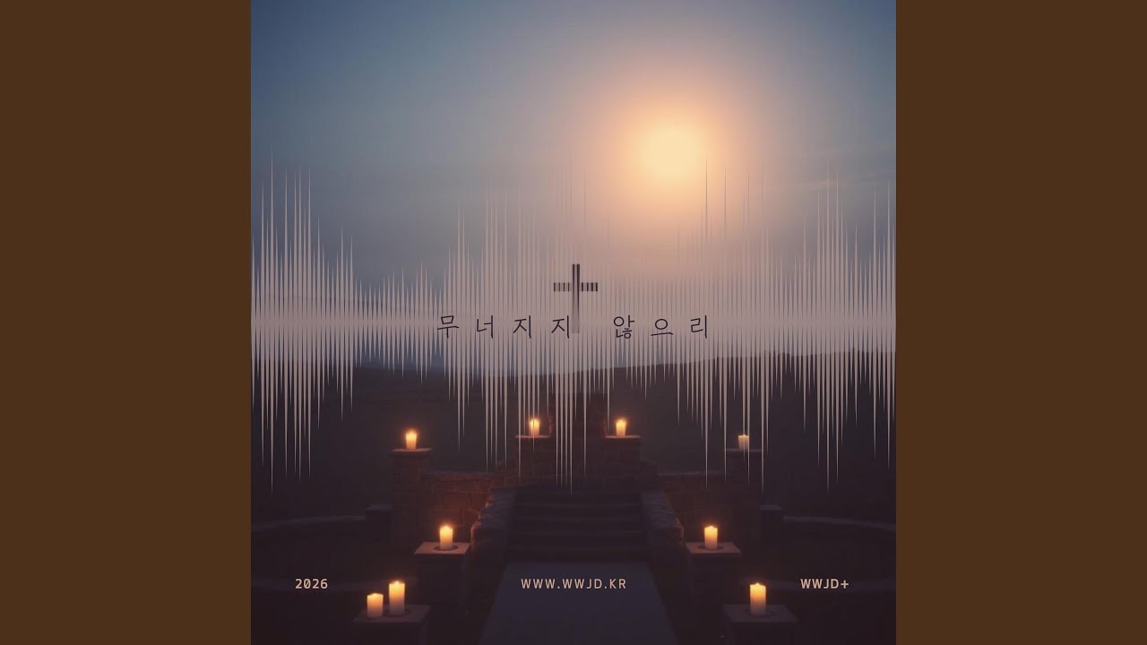 무너지지 않으리