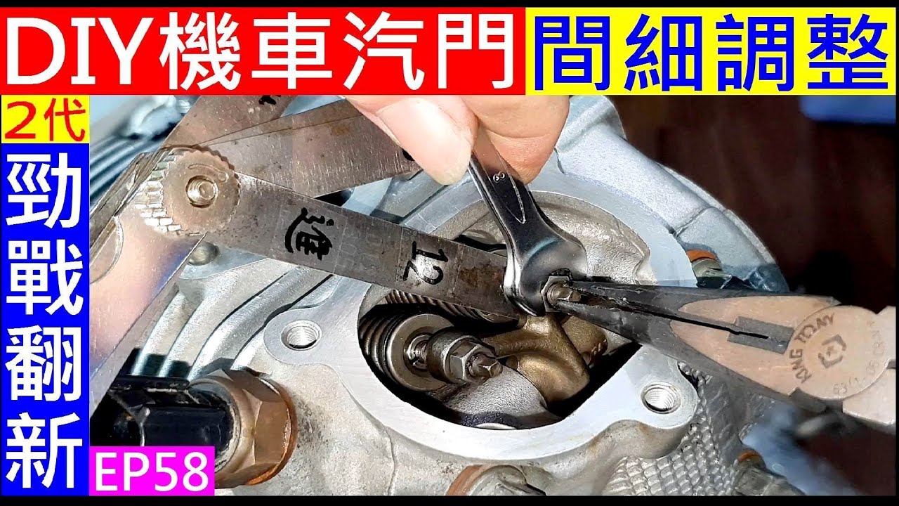 DIY勁戰汽門間細調整【進排氣數值要調多少】Fine adjustment between valves白同學2代勁戰翻新EP58