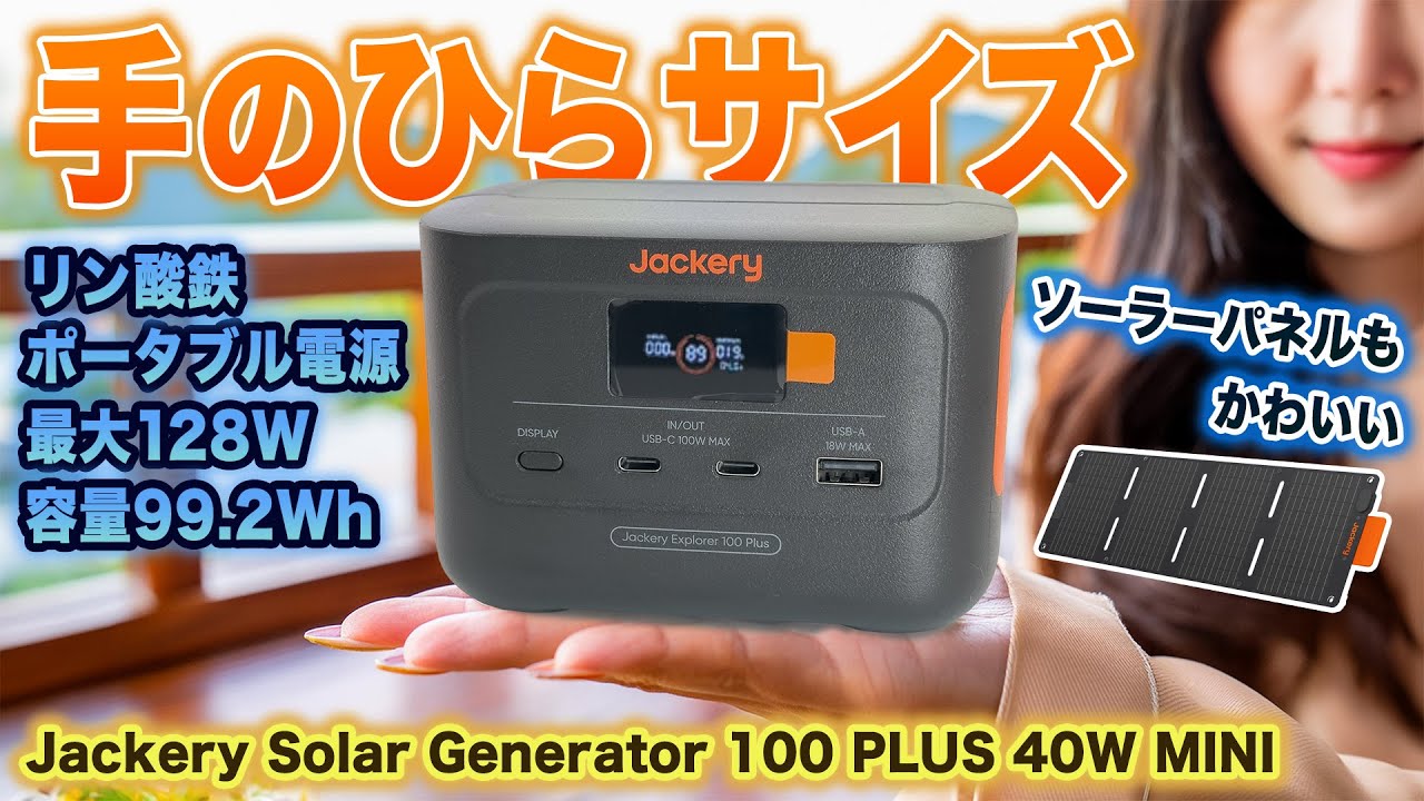 極小リン酸鉄ポータブル電源とソーラーパネルを手に入れた Jackery