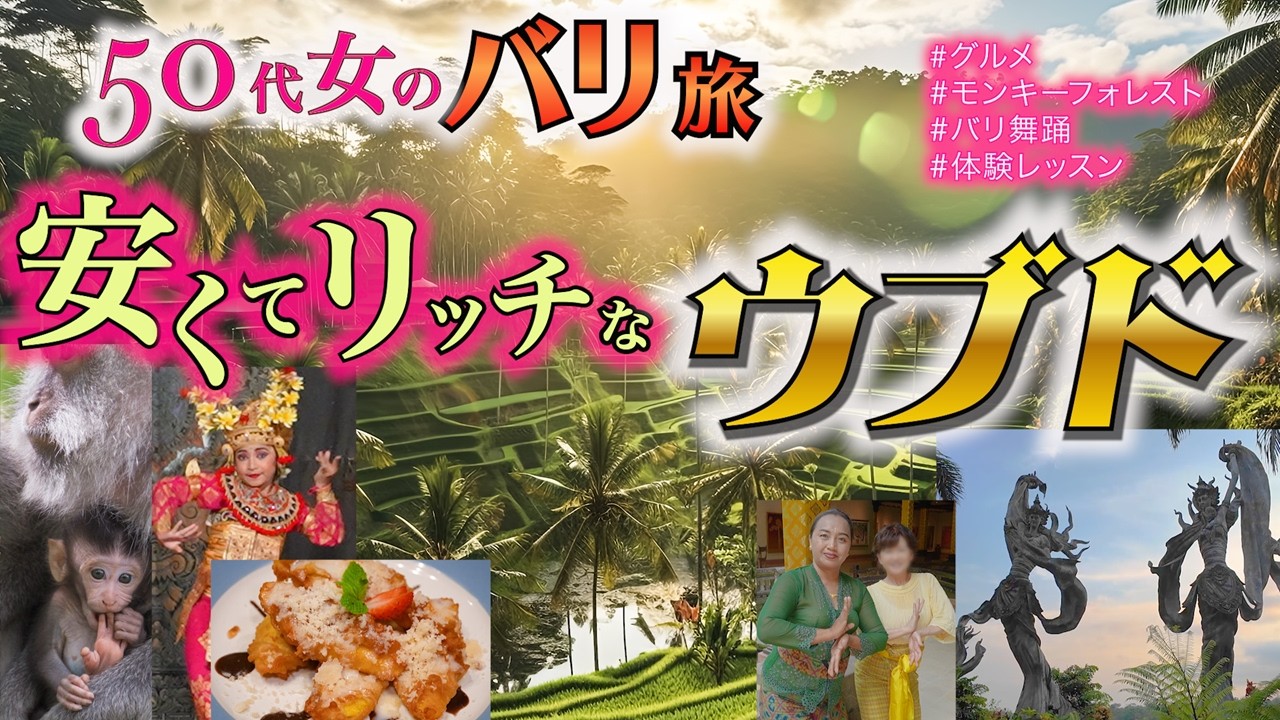 【バリ旅Vlog】50代女、全力でウブドを楽しむ！シニア旅のモデルコース。モンキーフォレスト、グルメ、芸能、体験レッスン…と盛りだくさん！