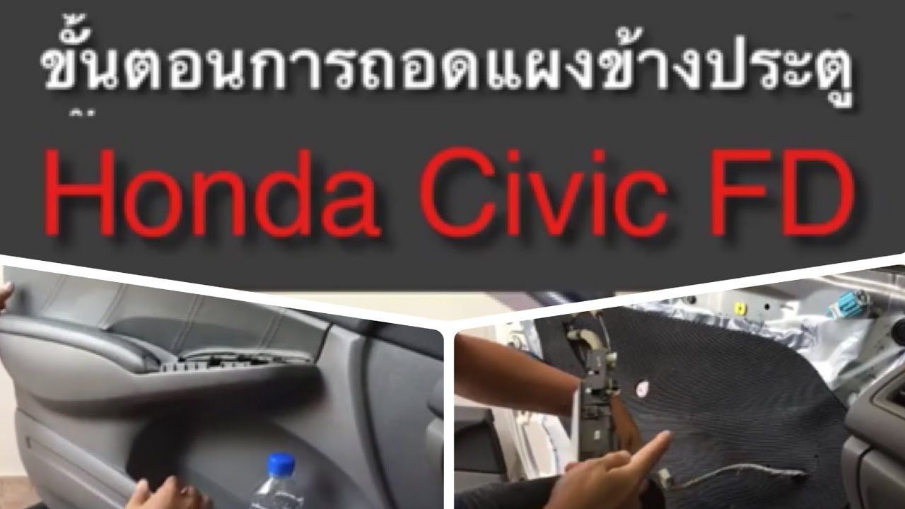 Honda Civic FD การถอดแผงข้างประตู [Removing the door panel] #AutoMixUp