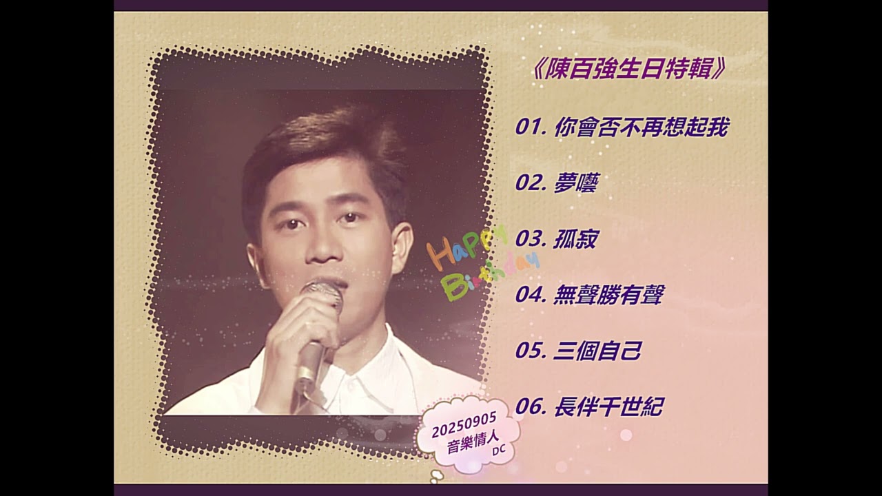 2025-09-05 音樂情人《陳百強生日特輯》
