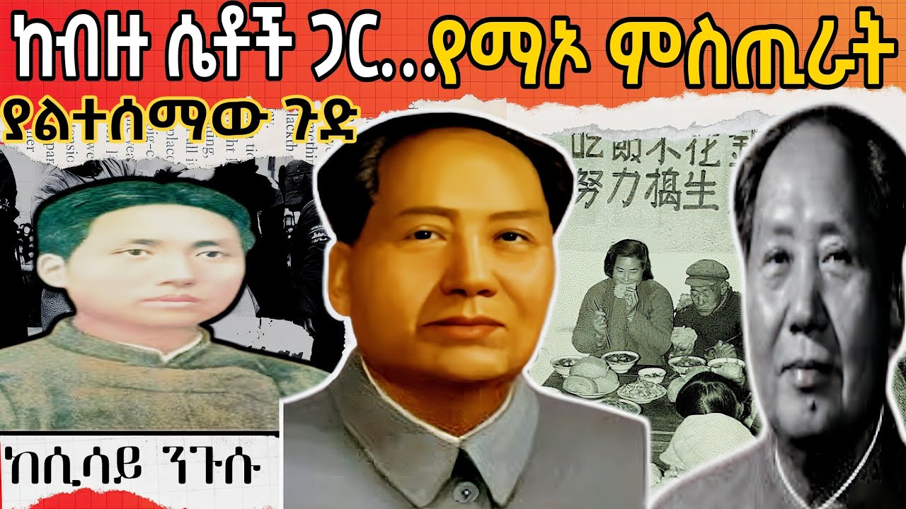🛑የማኦ ያልተሰማው የህይወት ገመና ሲገለጥ❗/Sheger fm mekoya/መቆያ/ ተረክ ሚዛን