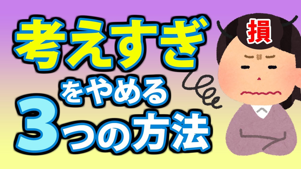 考えすぎる性格を直す３つの方法！深く考え込むのをやめるには？