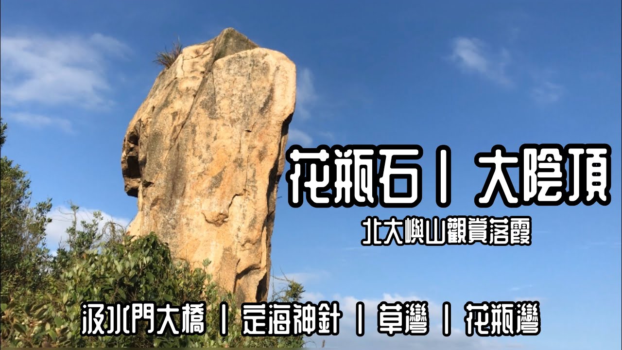 [香港郊遊行山好去處] 花瓶頂賞日落晚霞 | 寧靜海灣草灣花瓶灣 | 近觀汲水門大橋定海神釘 | 花瓶石 | 大陰頂 | 欣澳灣落霞 | 可難可易路線 | 初級行山路線(不入大陰頂計) | 路線指南