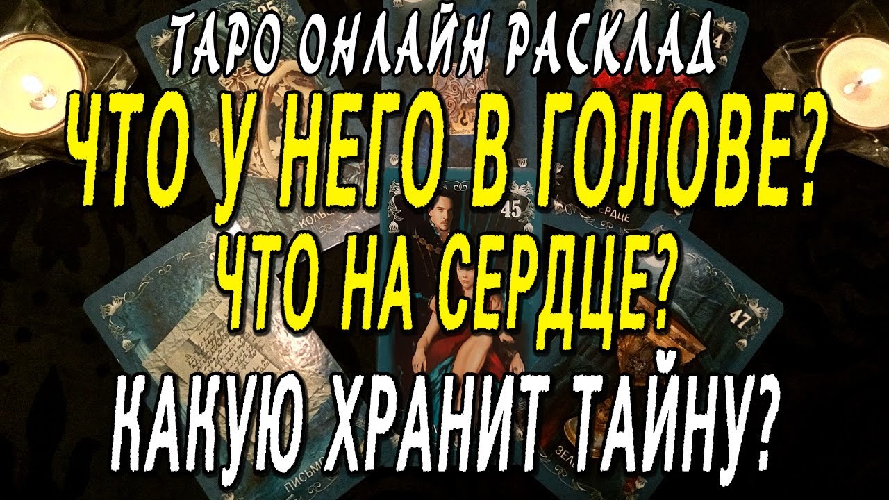ЧТО У НЕГО В ГОЛОВЕ? ЧТО НА СЕРДЦЕ? КАКУЮ ТАЙНУ ОН ХРАНИТ? Таро онлайн расклад