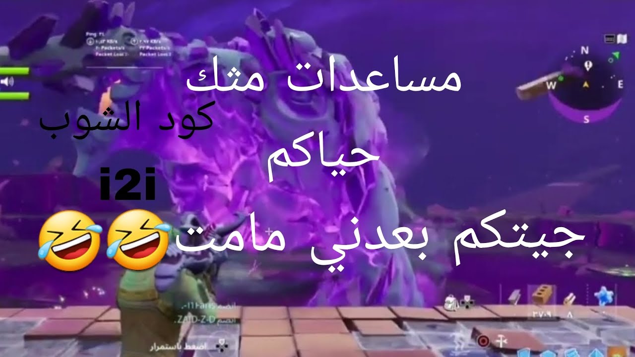 رجعنة🤣🤣💪 قتل وحش المثك طور الزومبي*فورت نايت