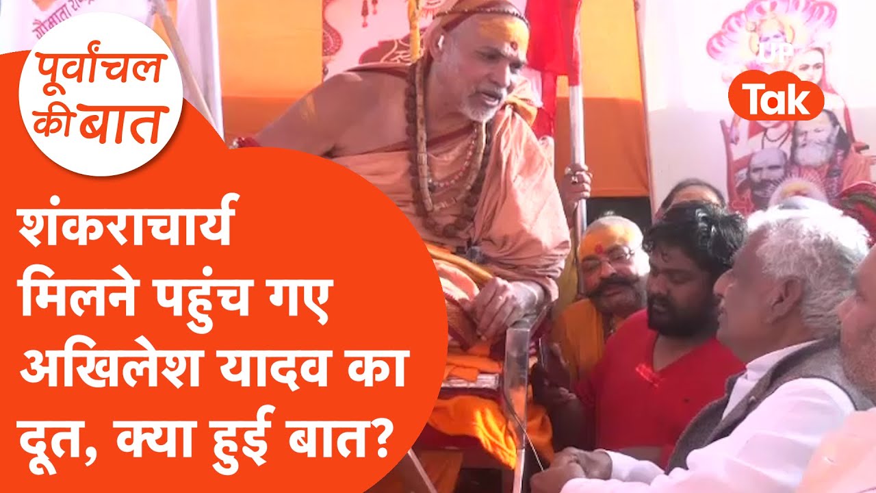 Mata Prasad Pandey meet Shankaracharya: माता प्रसाद पांडेय से शंकराचार्य ने क्या कहा?