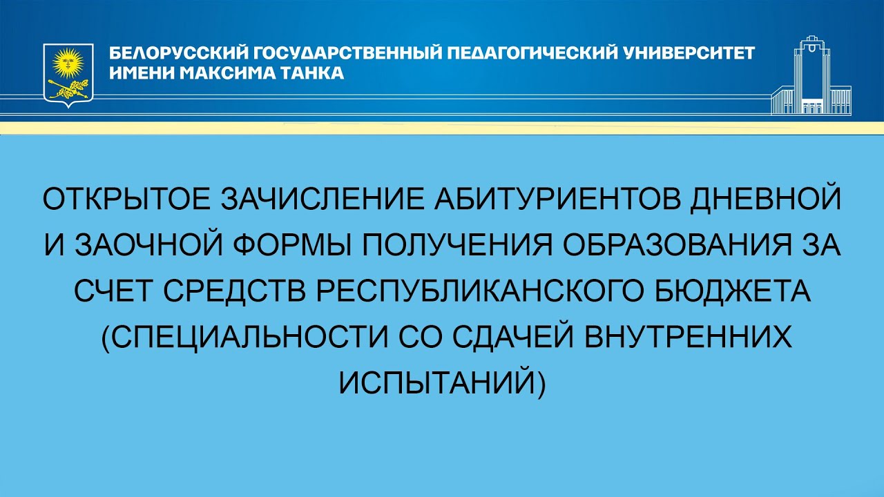 ОТКРЫТОЕ ЗАЧИСЛЕНИЕ АБИТУРИЕНТОВ ЗА СЧЕТ СРЕДСТВ  БЮДЖЕТА (СО СДАЧЕЙ ВНУТРЕННИХ ИСПЫТАНИЙ)