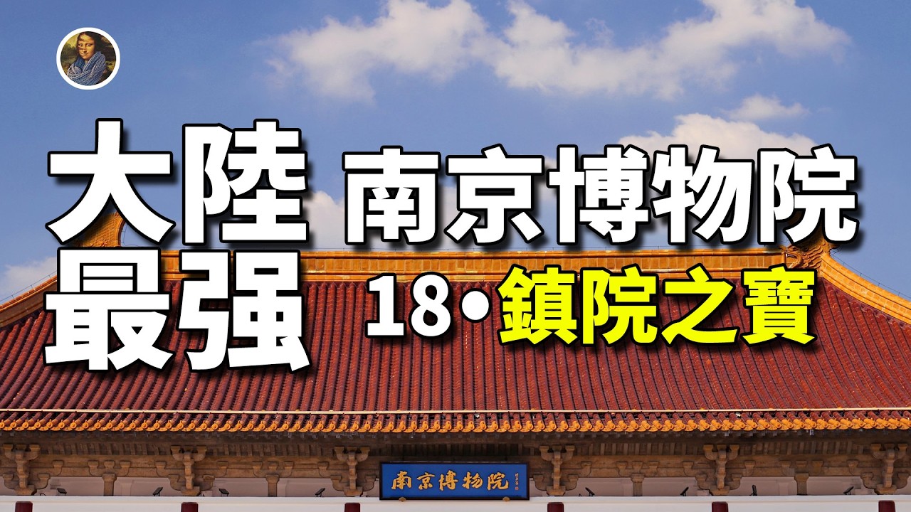 【鎮館之寶系列】南京博物院 兩岸的紐帶 中華民國修建的第一座博物館！！| 尋寶隊長SIGMA