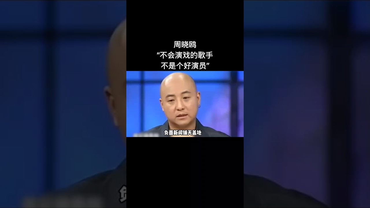 娛樂熱點話題 周曉鷗“不會演戲的歌手不是個好演員” #老鐵娛樂觀察站 #周曉鷗