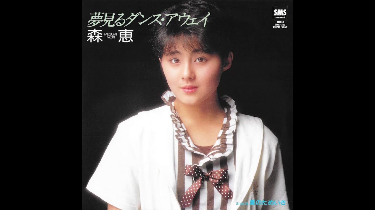 Megumi Mori - Yumemiru Dance Away / 森恵 「夢見るダンス・アウェイ」