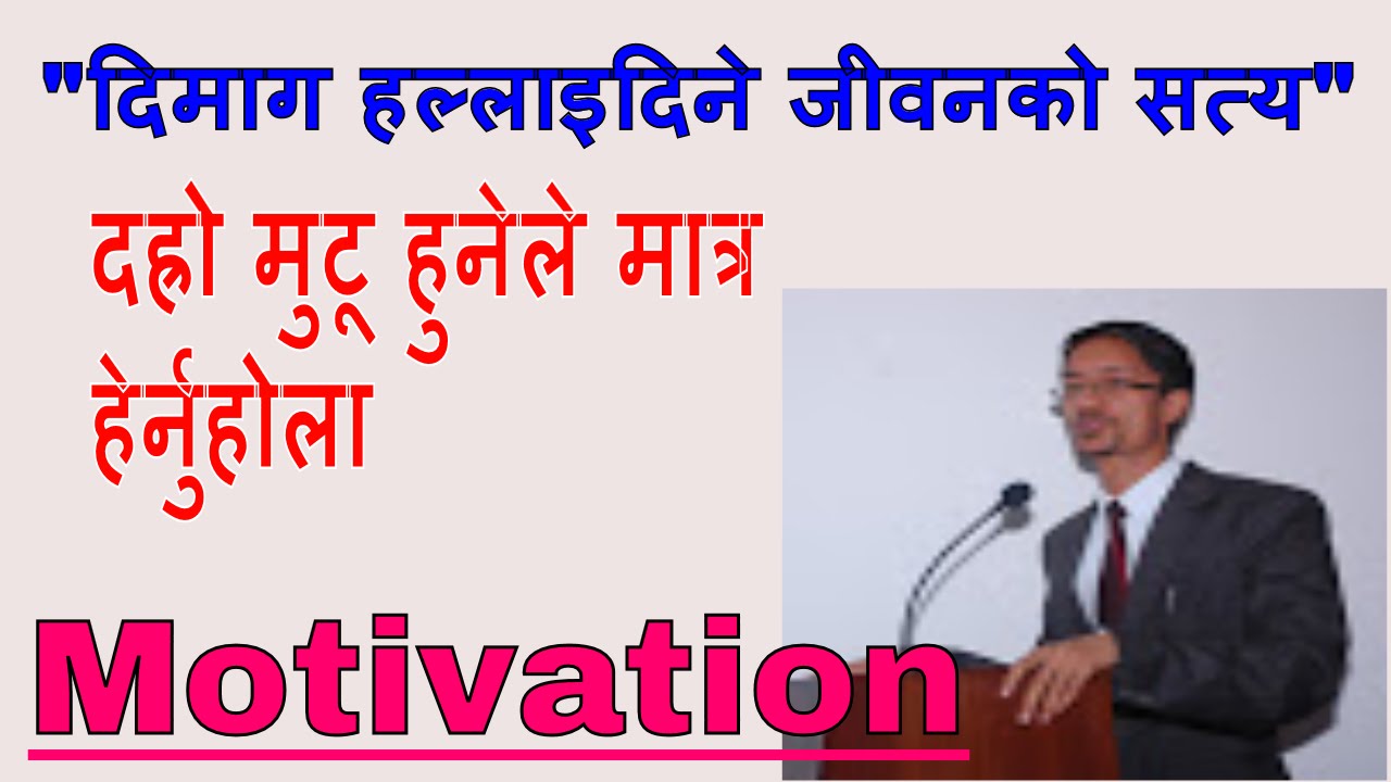 दिमाग हल्लाइदिने एक भिडियो। हेर्नै पर्ने जीवनको सत्य Motivational Video/speech in nepali By Tara Jii