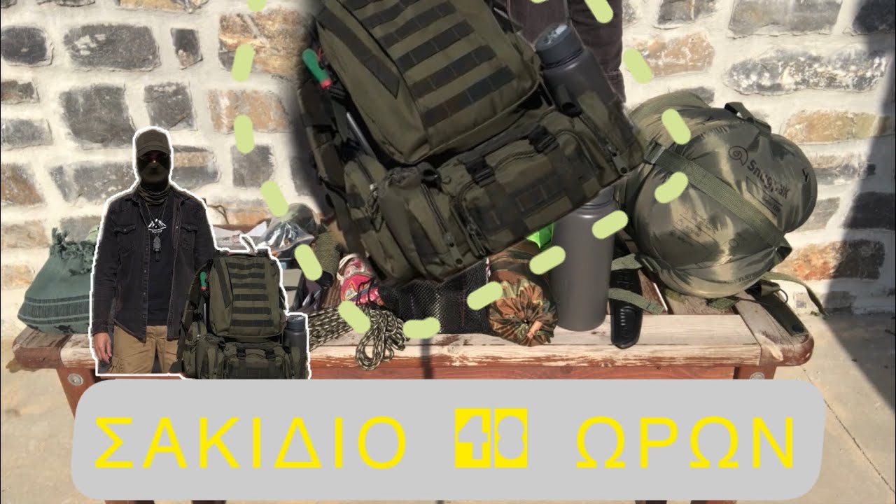 Σακίδιο διαβίωσης 48ΩΡΩΝ