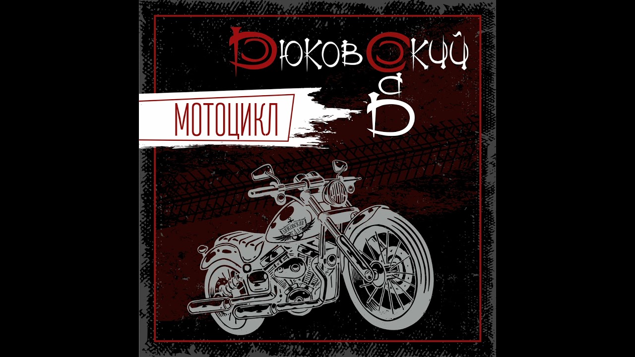 Дюковский Сад - Мотоцикл