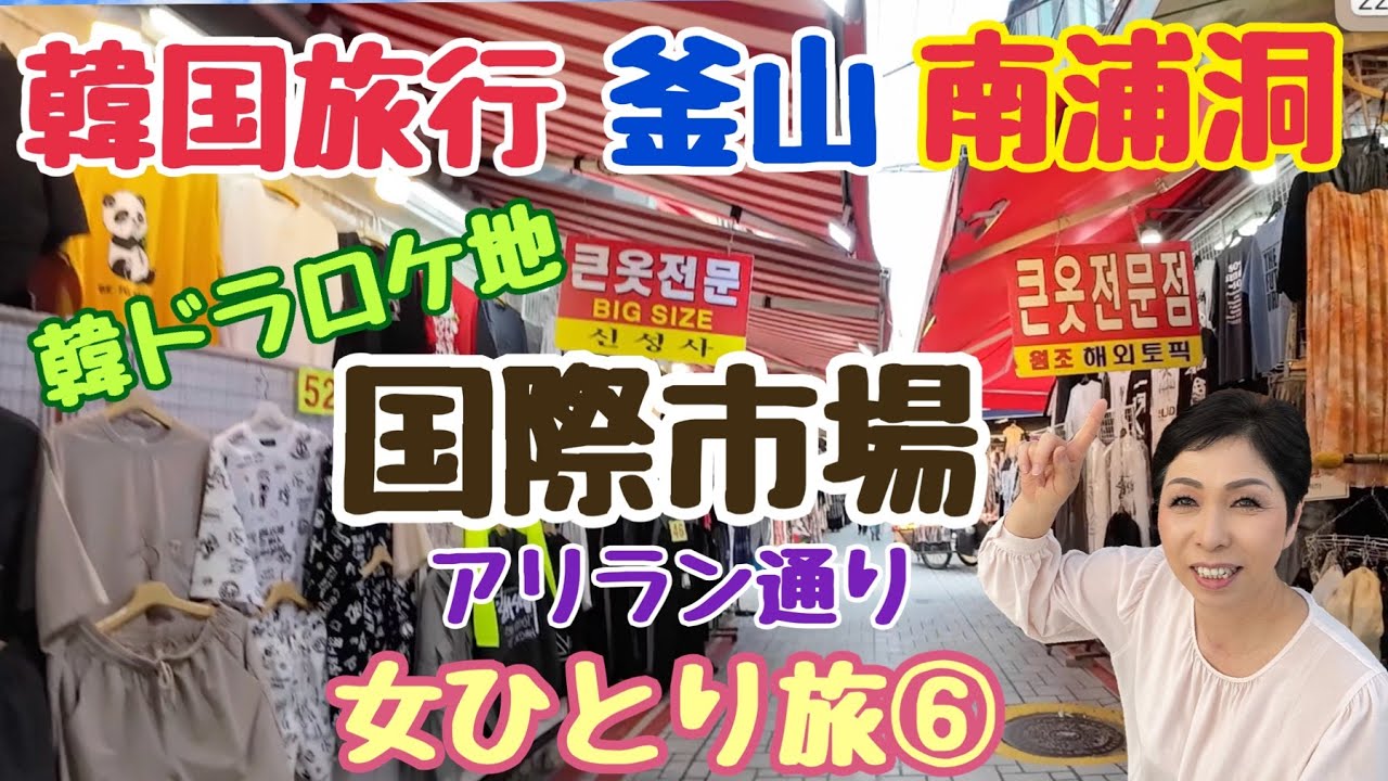 【韓国旅行 釜山】国際市場 アリラン通り 韓国ドラマ撮影地 女ひとり旅⑥