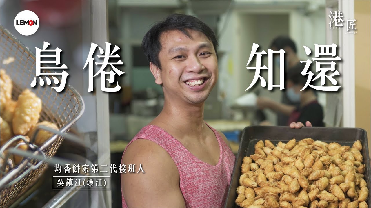【#港匠】角仔｜42年深水埗唐餅店重開 高峰期日賣200磅角仔 第二代負責人爆江﹕「其實做餅好好玩」