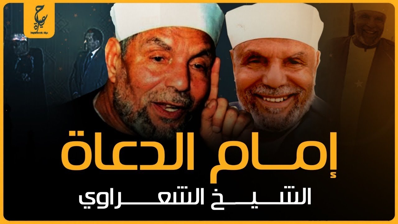 محمد متولي الشعراوي إنشق عن جماعة الإخوان وهاجمهم وحارب الشيوعية
