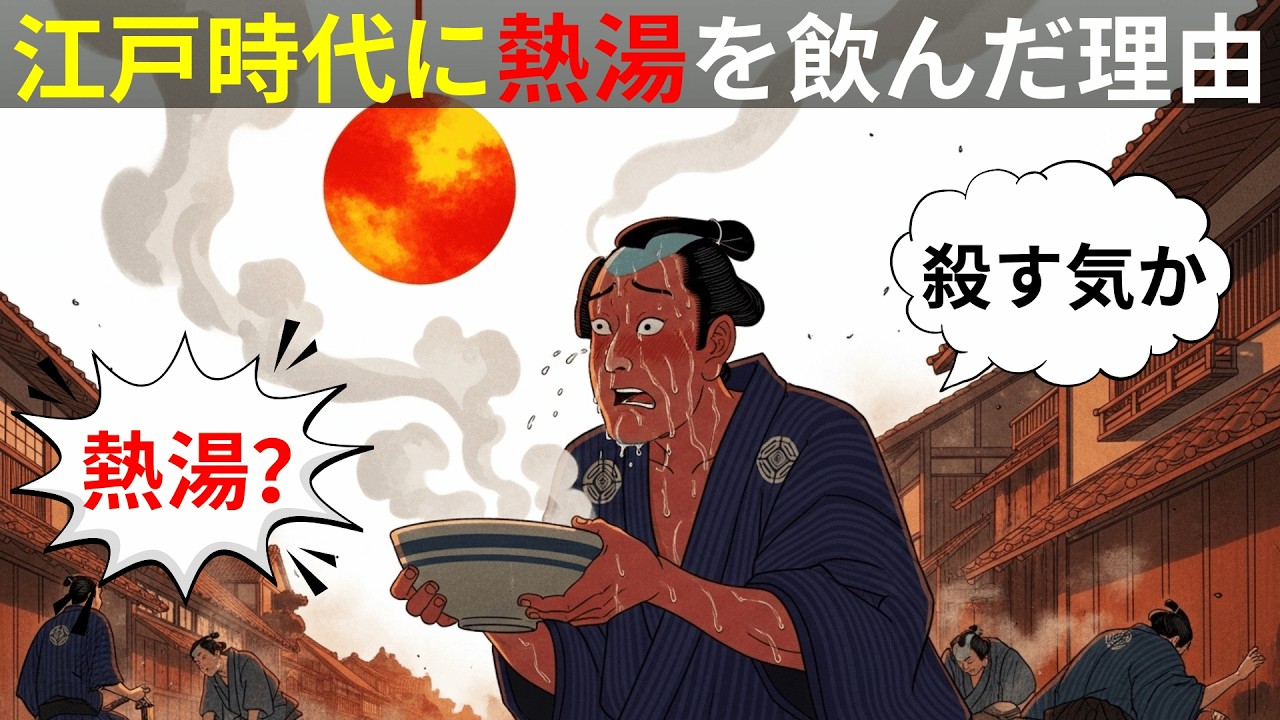1300人が消えた夏――氷を抱く武家と、熱湯を啜る庶民。江戸を襲った猛暑の残酷な温度差【江戸の闇】【歴史解説】