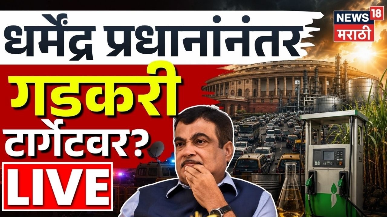 Nitin Gadkari Latest News LIVE | E20 Janata Party | Ethanol Blending | आता गडकरी निशाण्यावर? N18L