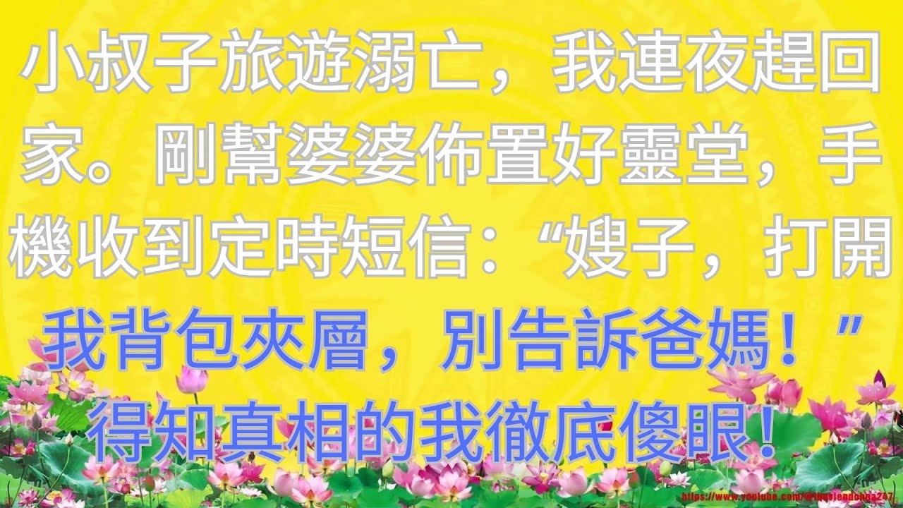 小叔子旅遊溺亡，我連夜趕回家。剛幫婆婆佈置好靈堂，手機收到定時短信：“嫂子，打開我背包夾層，別告訴爸媽！” 得知真相的我徹底傻眼！