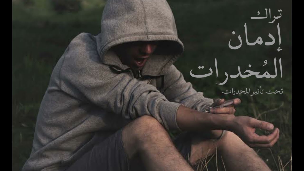 إدمان المُخدرات|fareed masoud-Drug Addiction