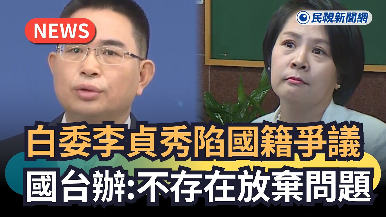 發燒新聞／白委李貞秀陷國籍爭議　國台辦：不存在放棄問題｜民視新聞｜