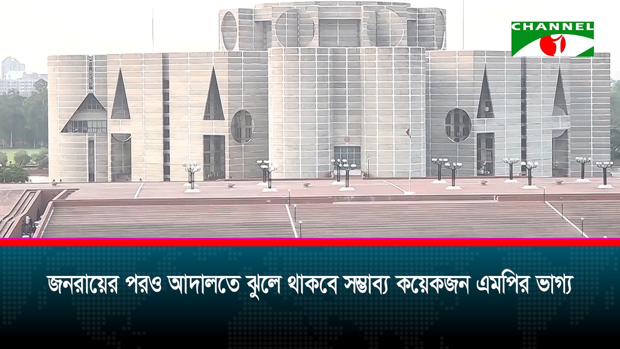 জয়ী হলেও স্থগিত থাকবে কয়েক এমপির ফল, চূড়ান্ত সিদ্ধন্ত সর্বোচ্চ আদালতে