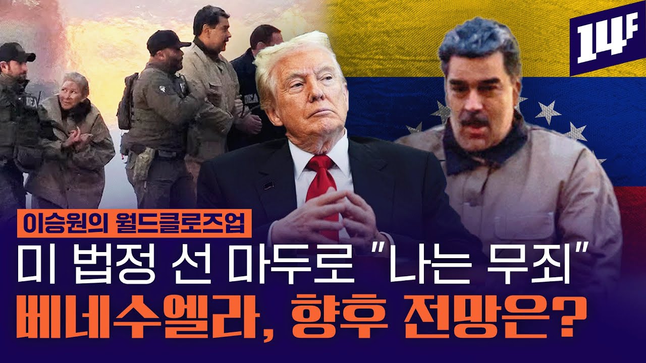 미국의 목적은 마약 범죄 퇴치, 석유?... 그런데 베네수엘라 영부인은 왜 체포했나 / 14F