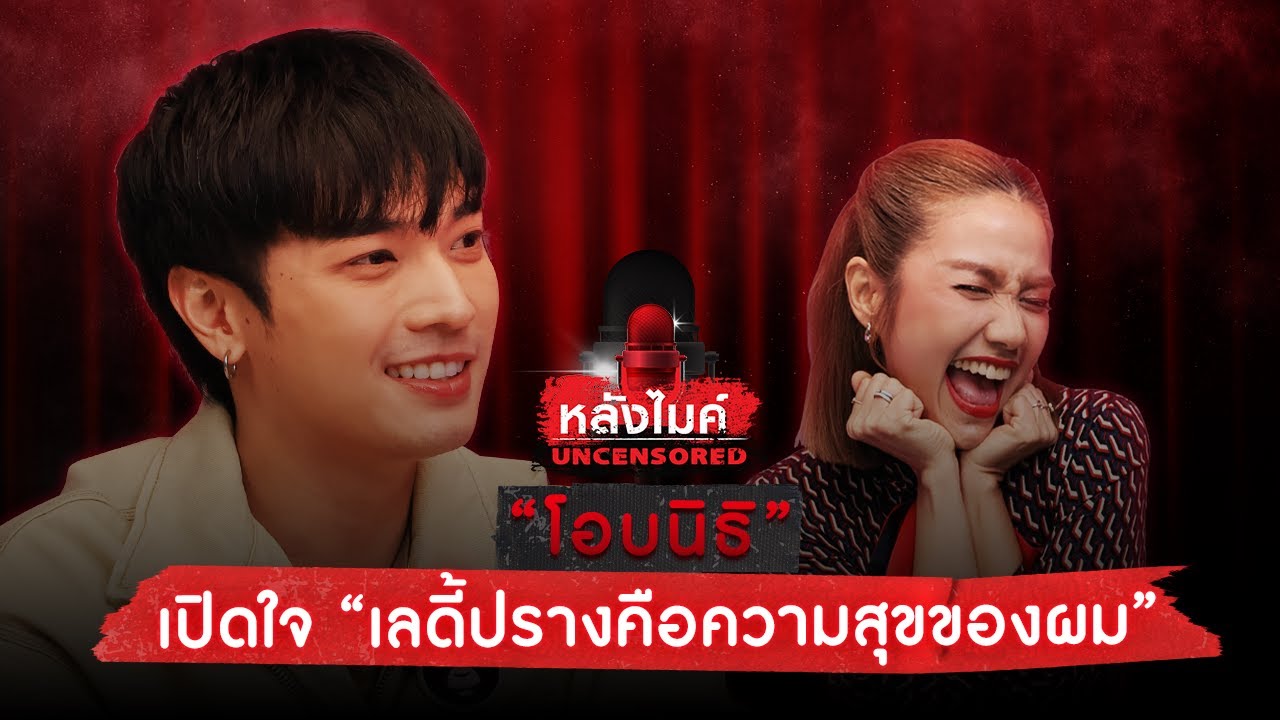 “โอบนิธิ” เปิดใจ “เลดี้ปรางคือความสุขของผม“ | หลังไมค์ UNCENSORED EP.14