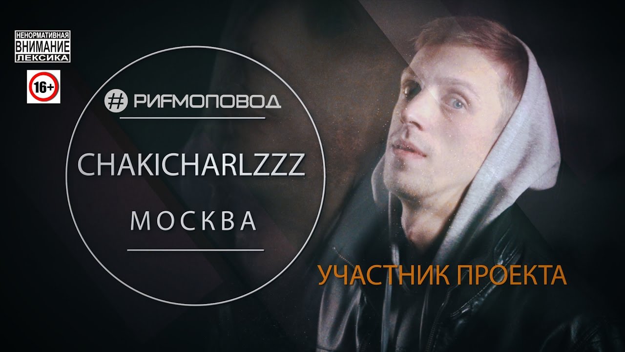 #РИФМОПОВОД: Chaki Charlz [Выпуск №9]