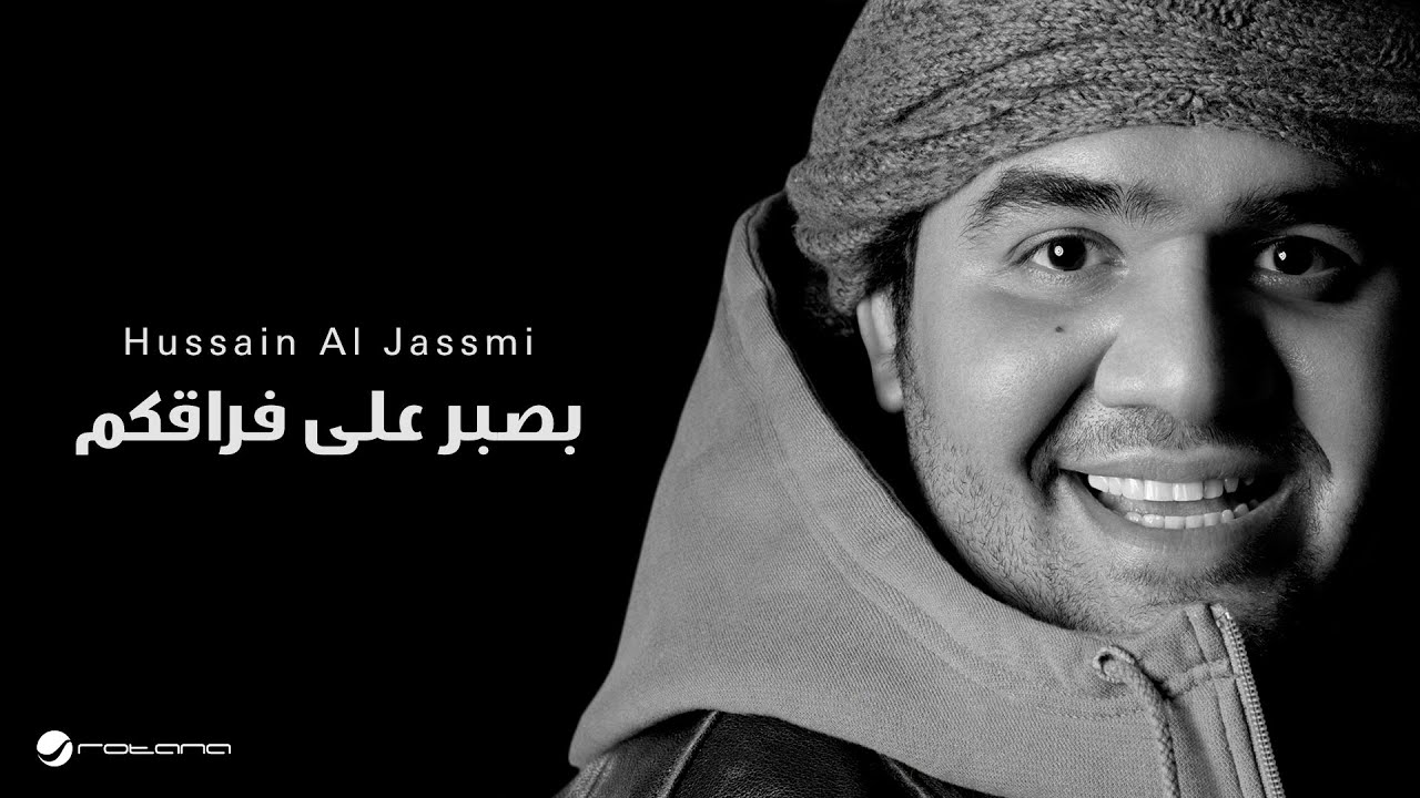 Hussain Al Jassmi - Bassbor Al Fourgakom | حسين الجسمي - بصبر على فرقاكم