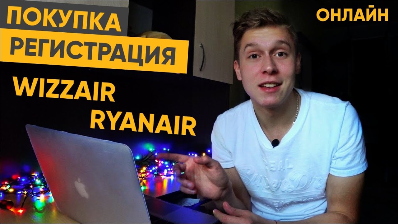 Инструкция: как купить билет и зарегистрироваться на Wizzair, Ryanair | ПОЛЕЗНОСТИ