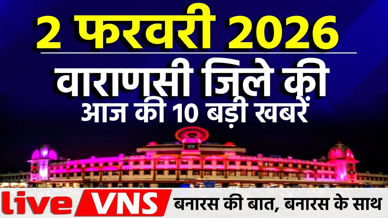 वाराणसी की आज की 10 बड़ी खबरें - 2 फरवरी 2026 सोमवार - Varanasi Top 10 News। Live VNS