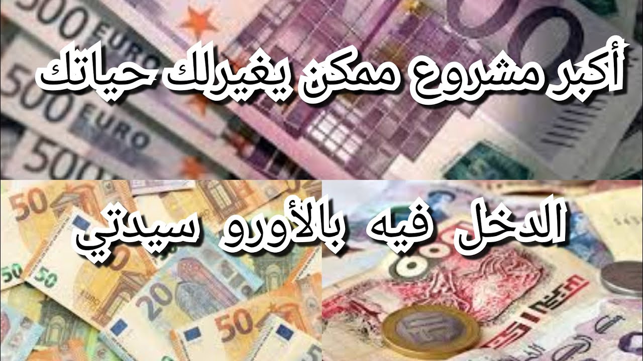 المشروع لي خباوه عليكم اليوتيوبز ،بيه رايحة تتغير حياتك و تحقيق كل أحلامك ،مشروع العصر ...؟