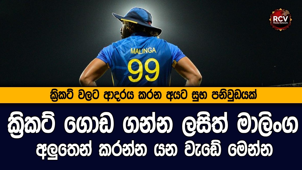 ක්‍රිකට් ගොඩ ගන්න ලසිත් මාලිංග බැහැලම වැඩ #slcricket  #lka