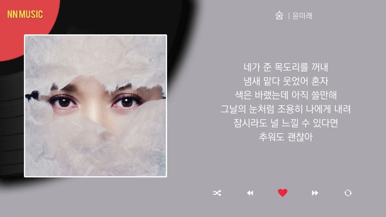 윤미래 - 숨 / Kpop / Lyrics / 가사
