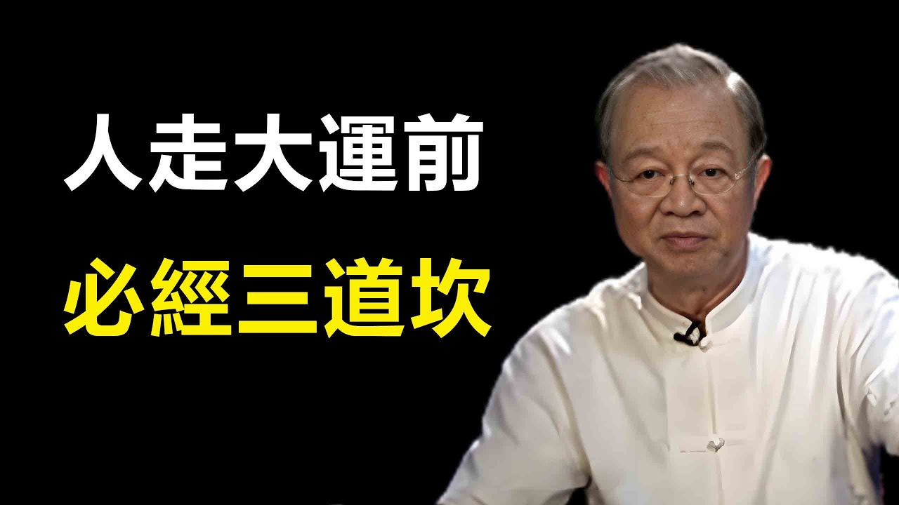 看人需要過三關，走運之前三道坎，只要避過，福報自然到...