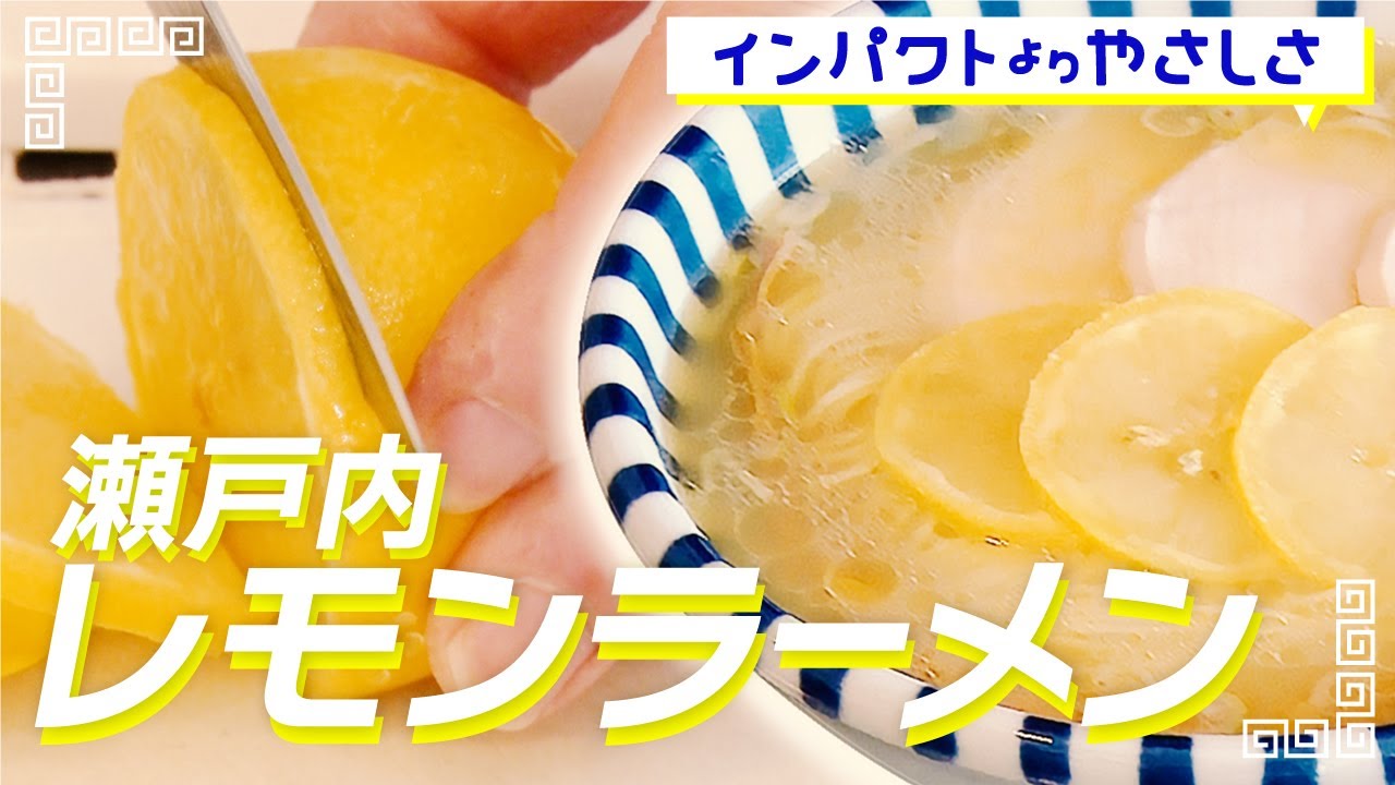 Good for the body, All handmade | Setouchi Lemon Ramen