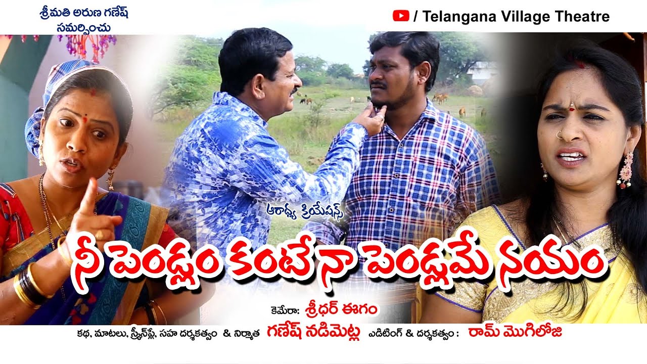 నీ పెండ్లం కంటే నా పెండ్లమే నయం || Village Comedy Telugu Short Film || Telangana Village Theatre