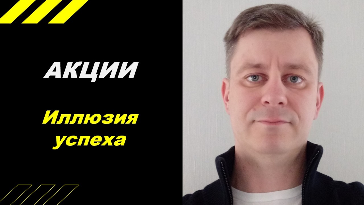 Иллюзия роста!