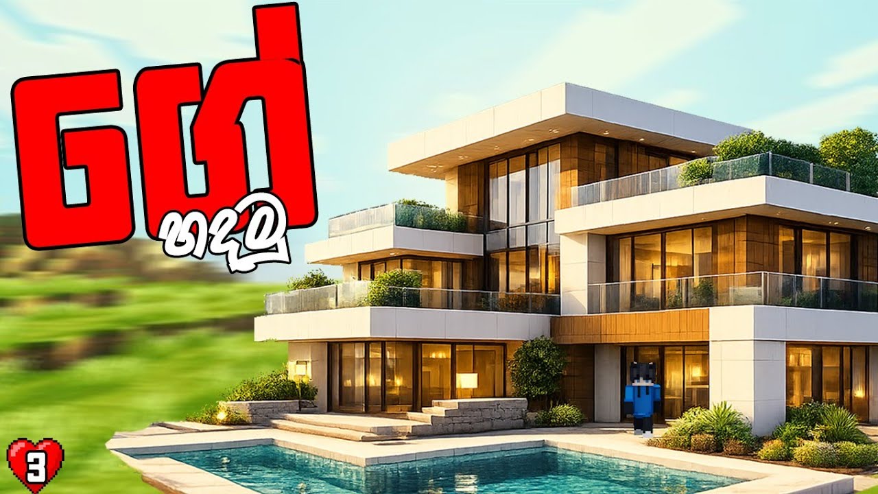 ලෝකේ කැතම ගේ හදමු |minecraft|ep03