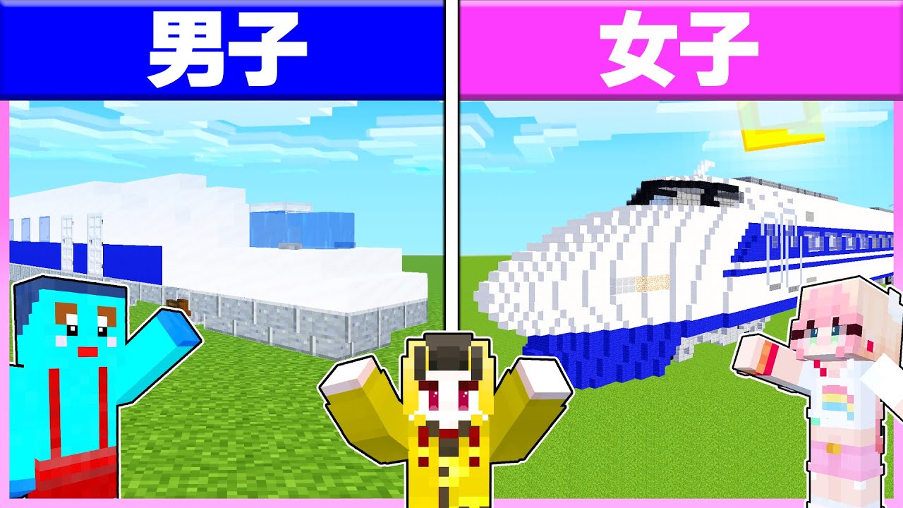 🌈男子vs女子で『新幹線づくり対決』どっちに乗りたい？ 【まいくら/マインクラフト】