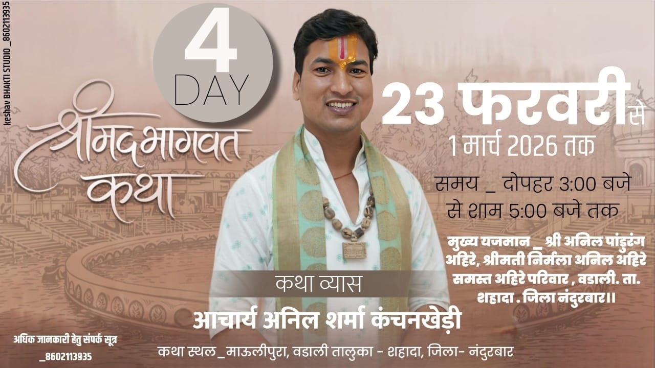 DAY 4 श्रीमद्भागवत कथा आचार्य अनिल शर्मा कंचनखेड़ी।। स्थान वडाली महाराष्ट्र