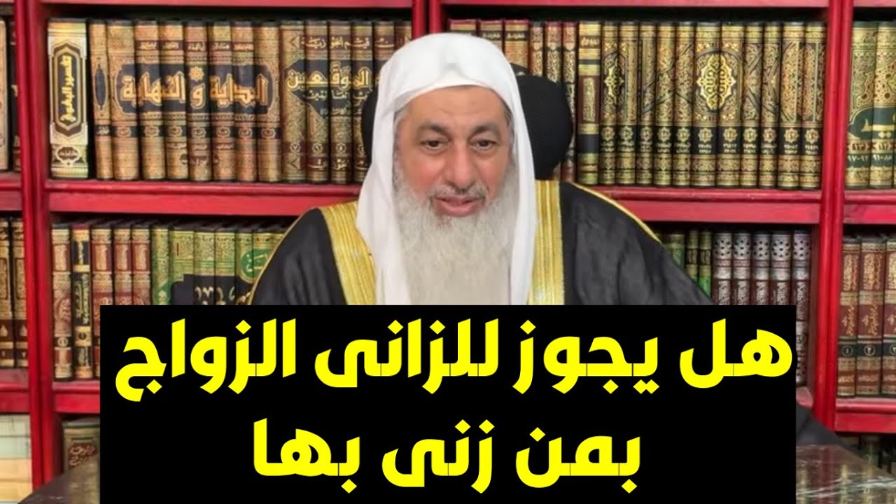 هل يجوز للزانى ان يتزوج بمن زنا بها؟الشيخ مصطفى العدوى