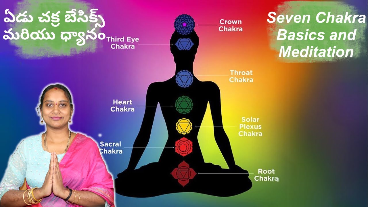 ఏడు చక్ర బేసిక్స్ మరియు ధ్యానం l Seven Chakra Basics and Meditation