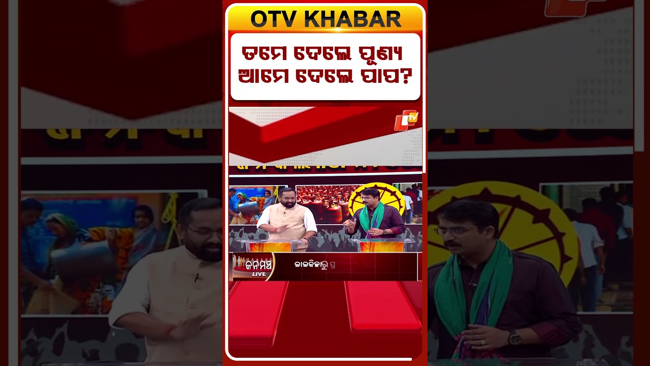 ତମେ ଦେଲେ ପୂଣ୍ୟ ଆମେ ଦେଲେ ପାପ? #OTVShorts   #FreeSchemes #PublicWelfare #VoteBankPolitics #Janamancha