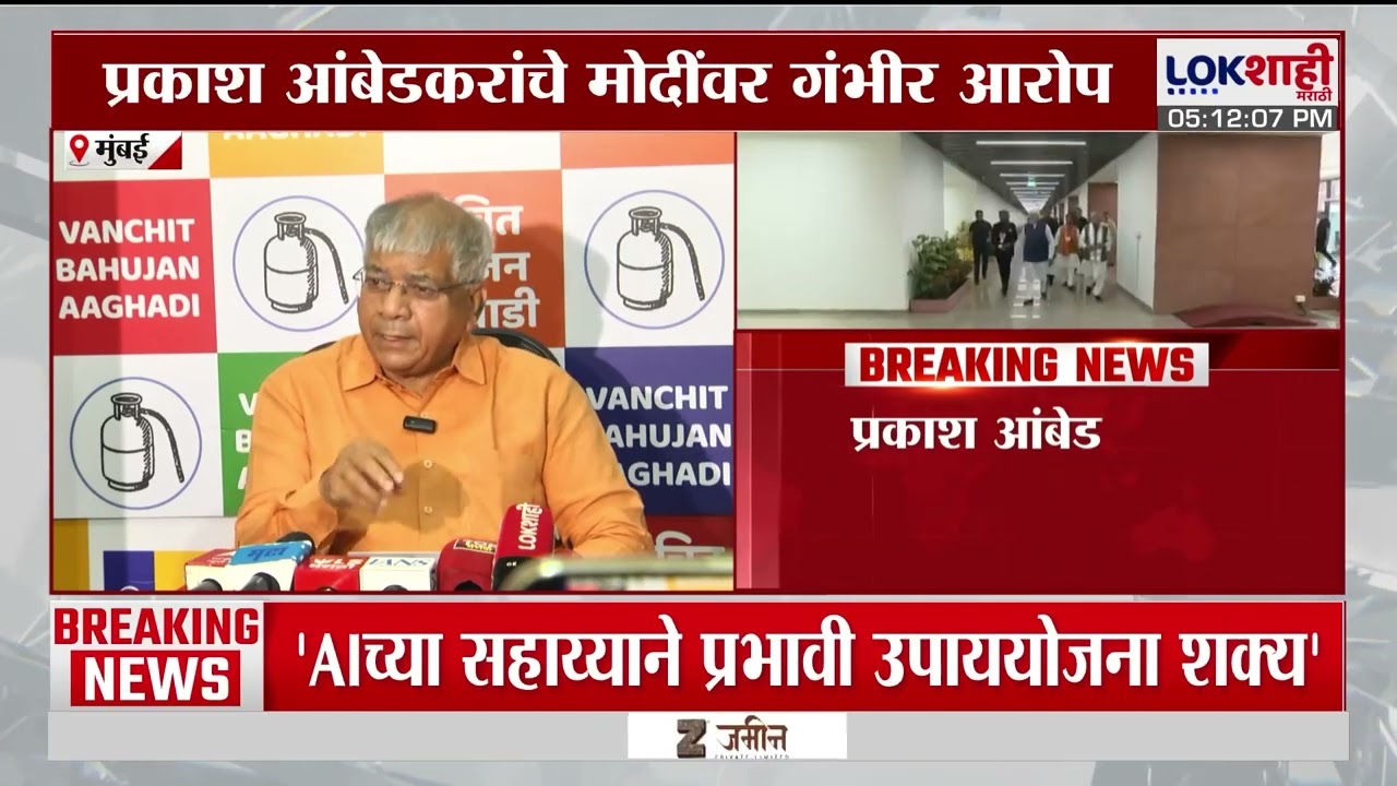 Prakash Ambedkar On PM Modi | प्रकाश आंबेडकरांचे पंतप्रधान मोदींवर केले गंभीर आरोप